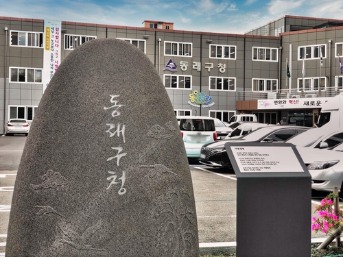부산 동래구청 제공